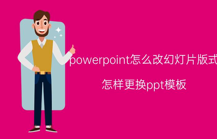 powerpoint怎么改幻灯片版式 怎样更换ppt模板？